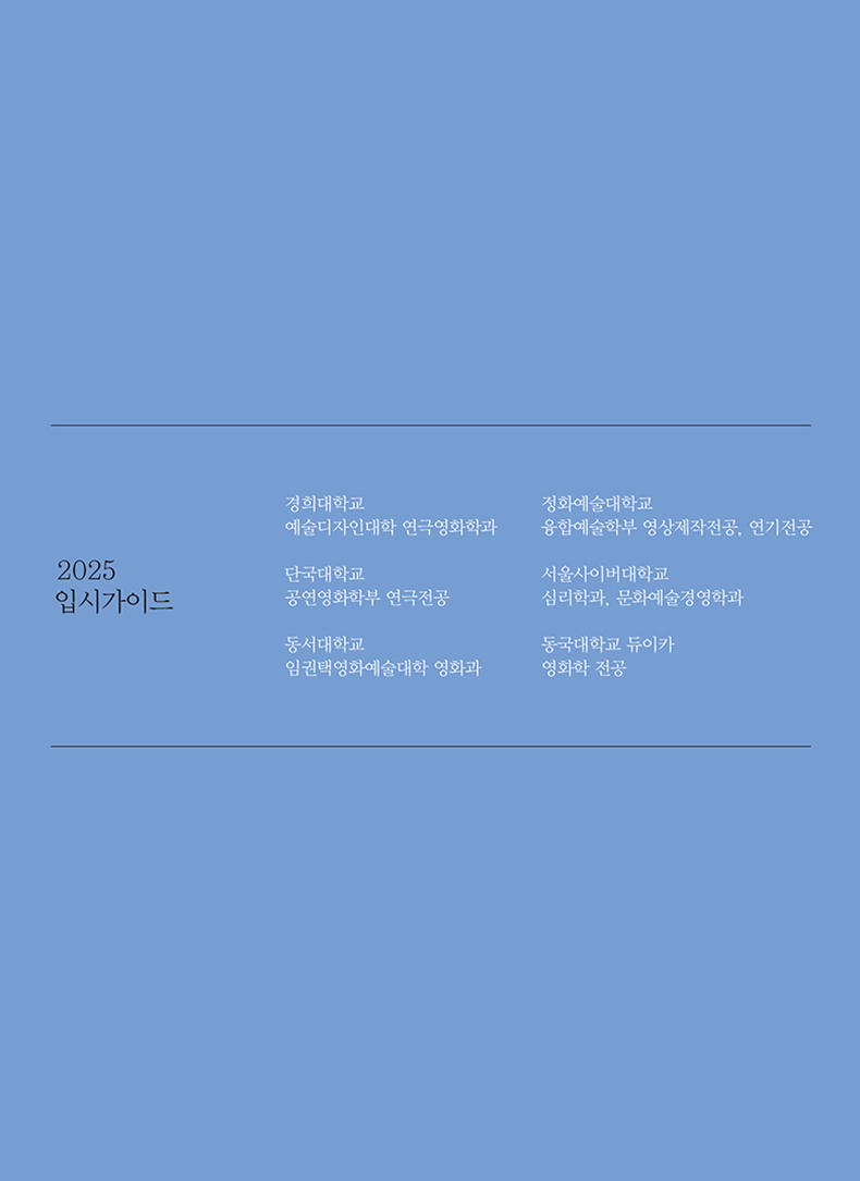 2025 전국 영상영화학과 입시가이드