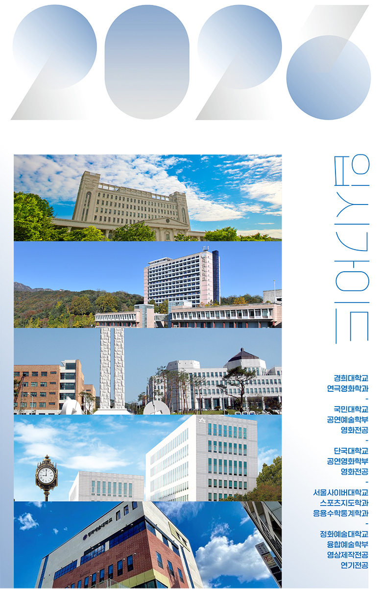 2026 전국 영상영화학과 입시가이드